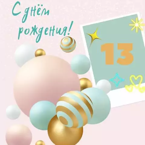 Оригинальная открытка с днем рождения 13 лет