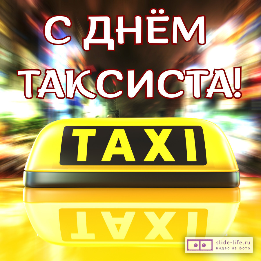 Красивая открытка с Днём таксиста