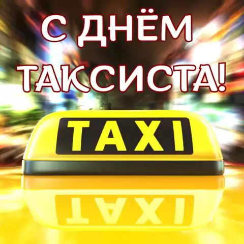 Красивая открытка с Днём таксиста