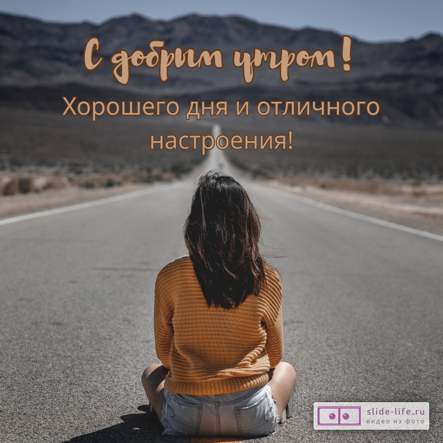 Открытка доброе утро с пожеланиями