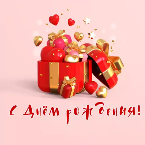 Современная открытка с днем рождения любимой