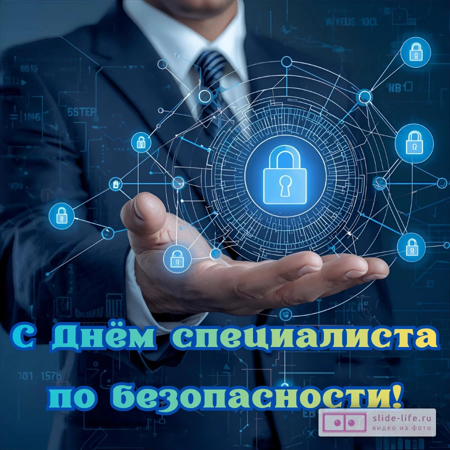 Красивая открытка с Днём специалиста по безопасности