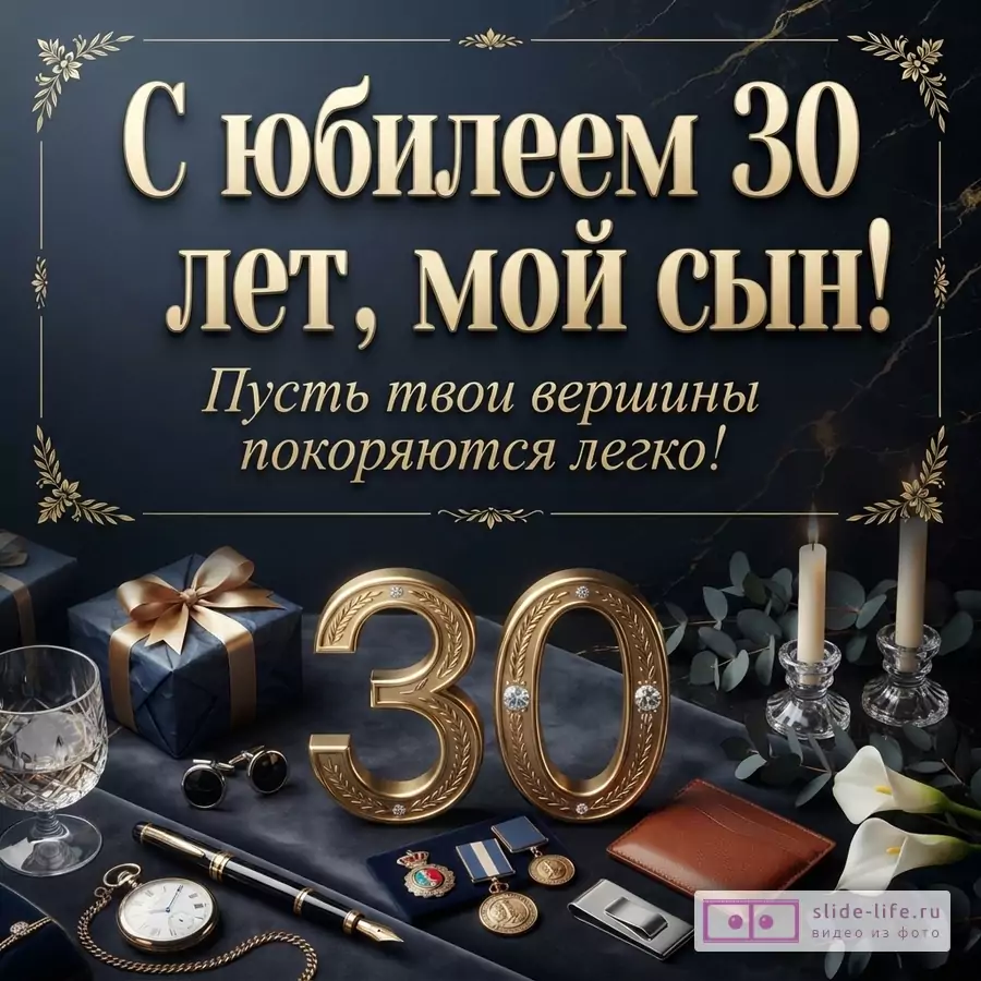 Темно-синий фон с золотой рамкой, подарок, часы, запонки, объемная цифра 30 и надпись «С юбилеем 30 лет, мой сын! Пусть твои вершины покоряются легко!».