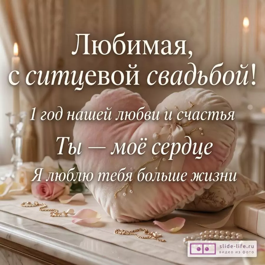 С 1 годовщиной свадьбы, любимая жена — романтическая открытка на ситцевую свадьбу