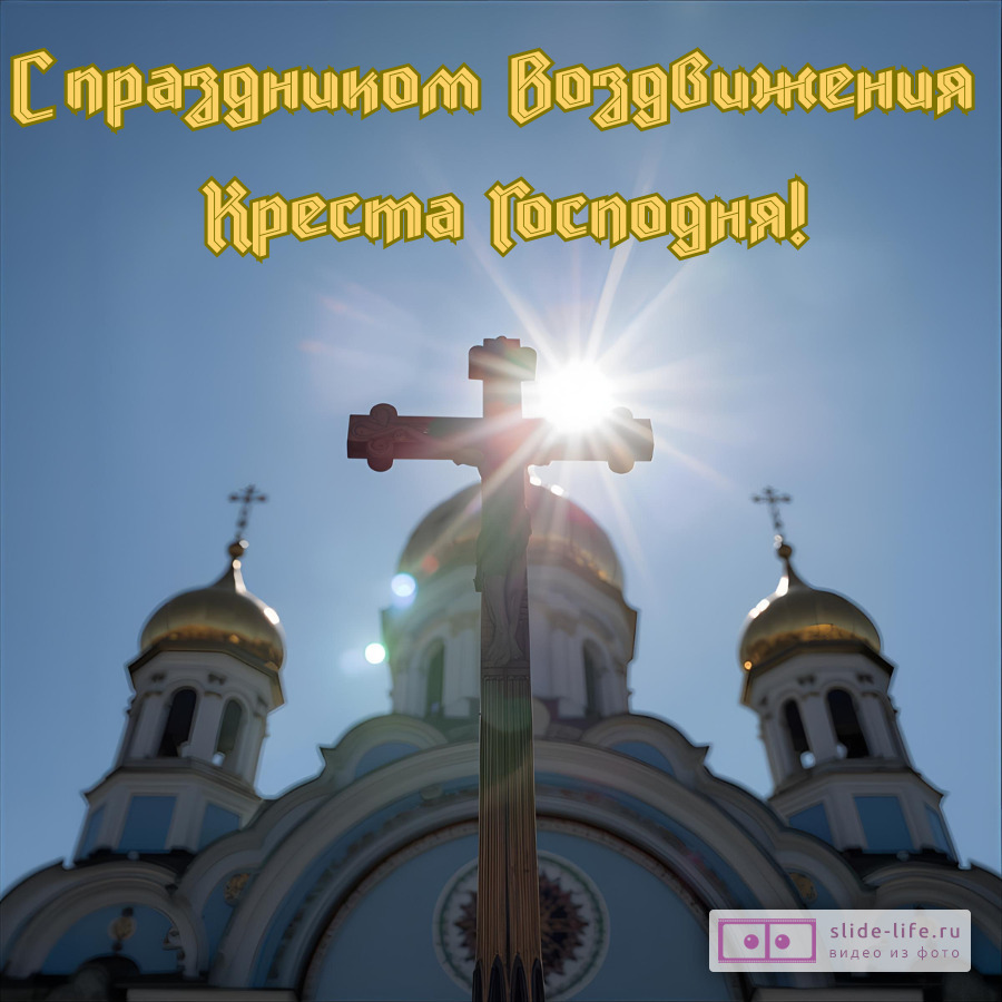 Красивая открытка с праздником Воздвижение Креста Господня