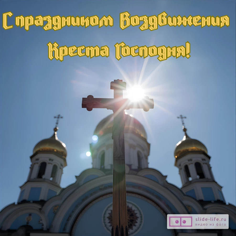 Красивая открытка с праздником Воздвижение Креста Господня
