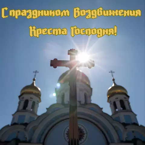 Красивая открытка с праздником Воздвижение Креста Господня