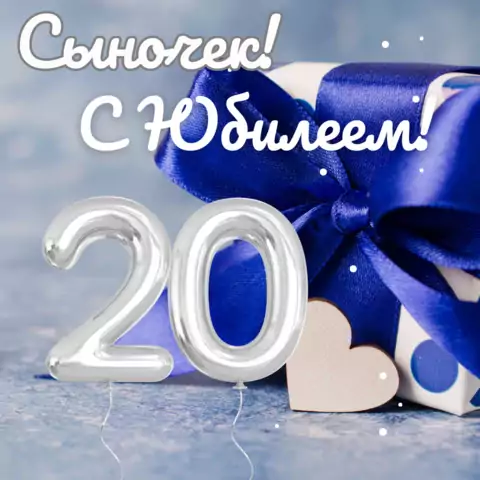 Красивая открытка с юбилеем 20 лет сыну