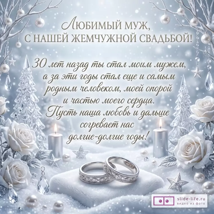 Серо-белая зимняя открытка с розами, свечами, елками и кольцами; текст «Любимый муж, с нашей жемчужной свадьбой!»