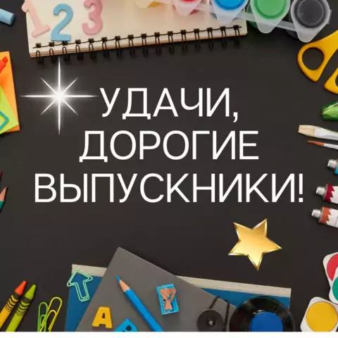 Открытка пожелание выпускникам