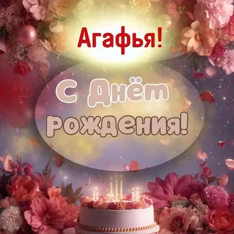 Агафья, с Днём рождения! Поздравительная открытка