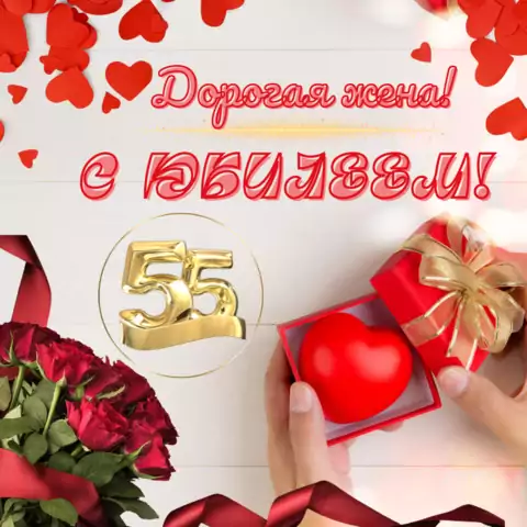 Красивая открытка с юбилеем 55 лет жене