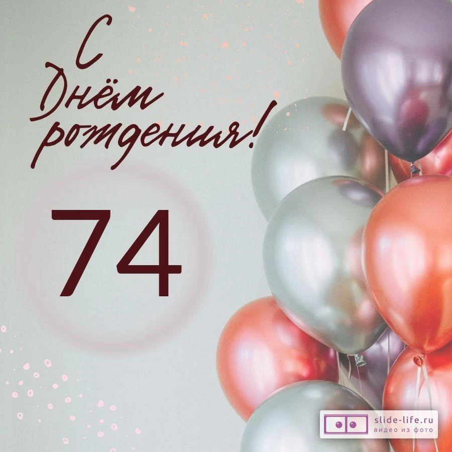 Современная открытка с днем рождения на 74 года