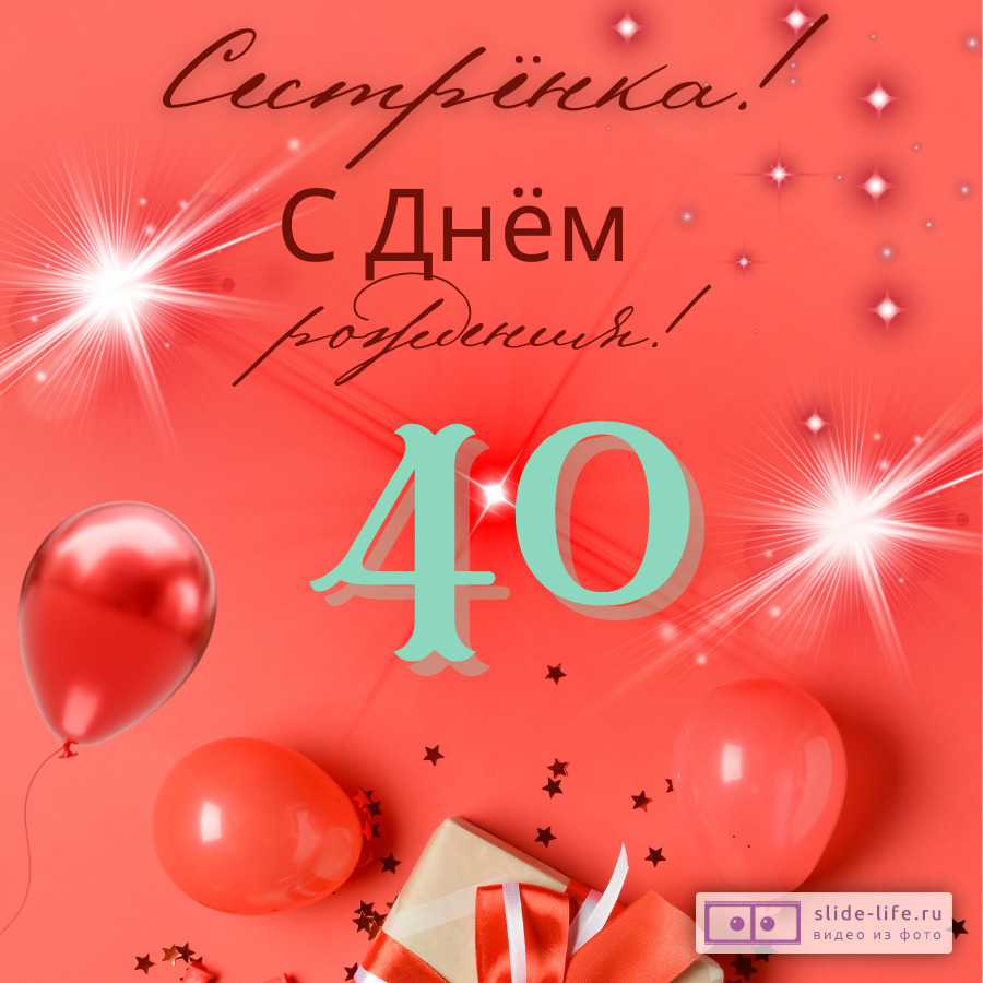 Открытка с днем рождения сестре 40 лет