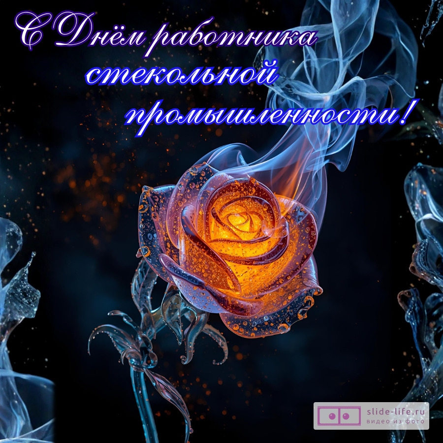 Оригинальная открытка с Днём стекольщика