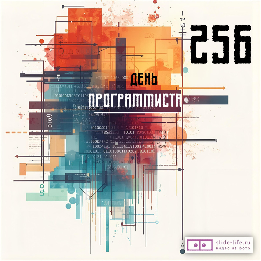 Открытка с днем программиста необычная