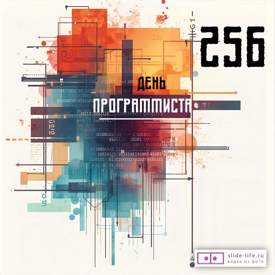 Открытка с днем программиста необычная
