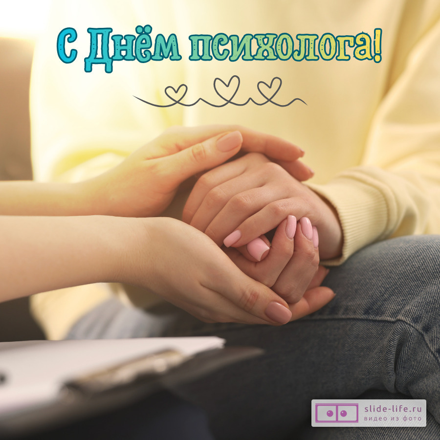 Открытка на день психолога