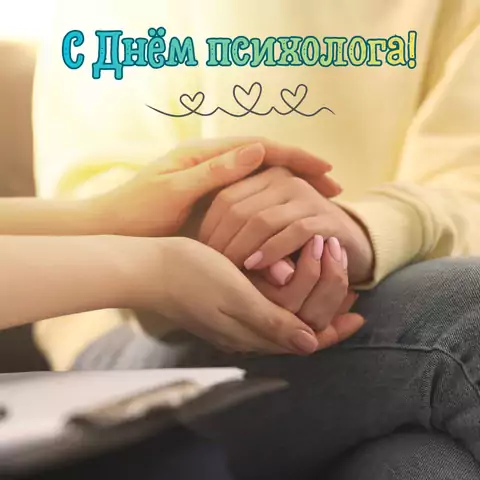 Открытка на день психолога