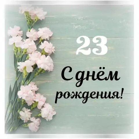 Стильная открытка с днем рождения девушке 23 года