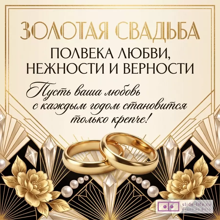 Бежево-золотая открытка с кольцами, цветами и жемчугом. Текст: «ЗОЛОТАЯ СВАДЬБА», «ПОЛВЕКА ЛЮБВИ, НЕЖНОСТИ И ВЕРНОСТИ», «Пусть ваша любовь с каждым годом становится только крепче!»