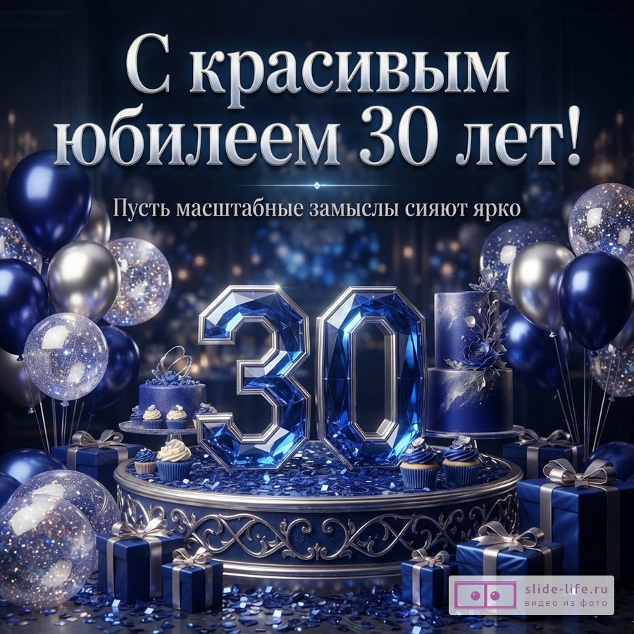 Синие кристаллы цифры 30 на подиуме с шарами и подарками, надпись «С красивым юбилеем 30 лет! Пусть масштабные замыслы сияют ярко».