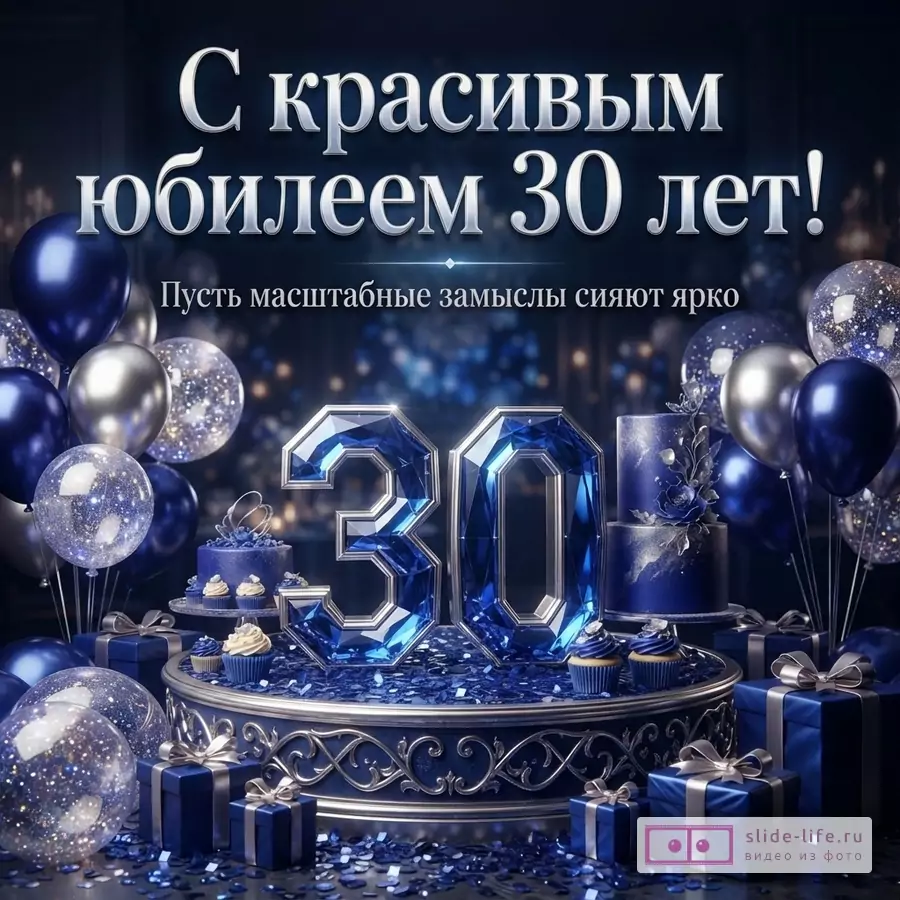 Синие кристаллы цифры 30 на подиуме с шарами и подарками, надпись «С красивым юбилеем 30 лет! Пусть масштабные замыслы сияют ярко».
