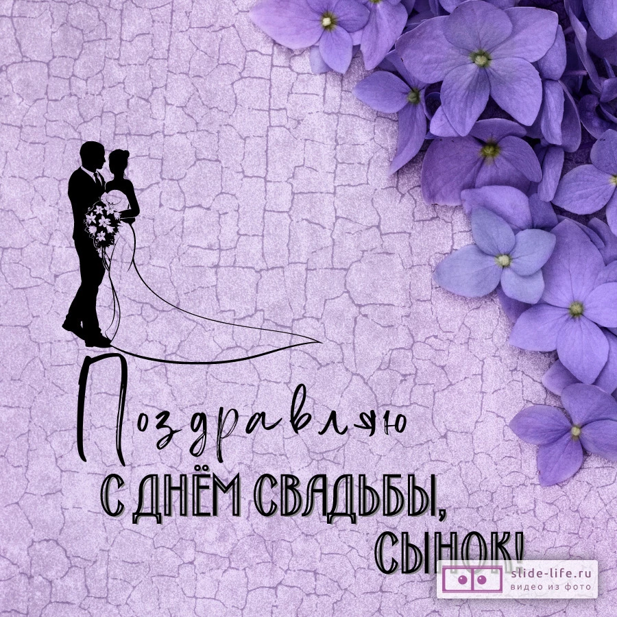 Открытка со свадьбой сына