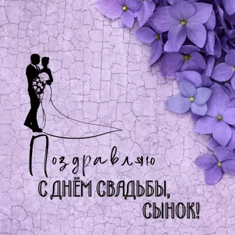 Открытка со свадьбой сына