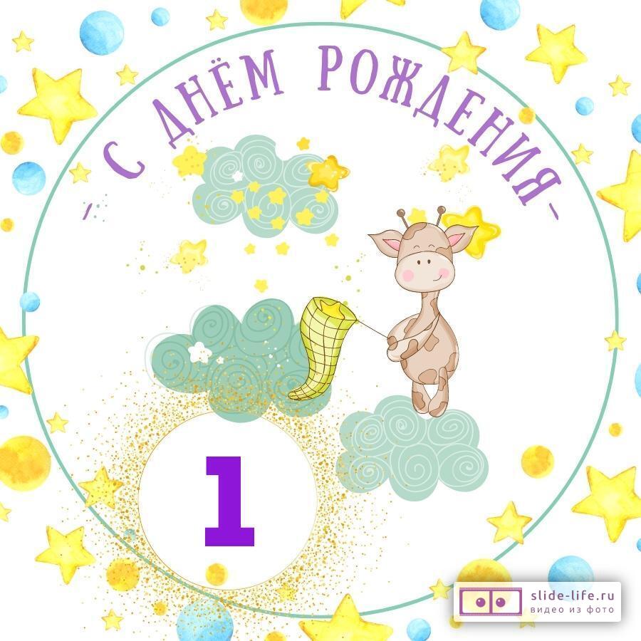 Красивая открытка с днем рождения мальчику 1 год