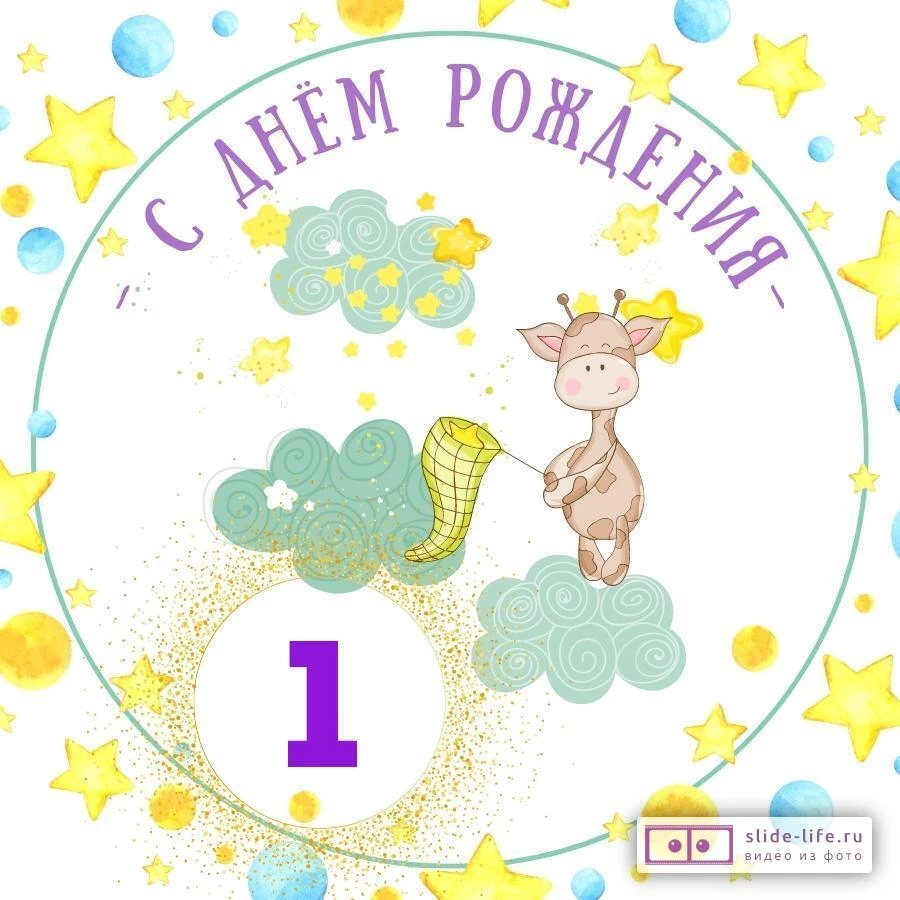 Красивая открытка с днем рождения мальчику 1 год
