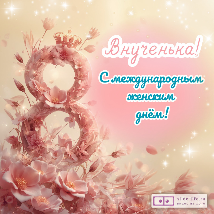 Оригинальная открытка с 8 марта внучке