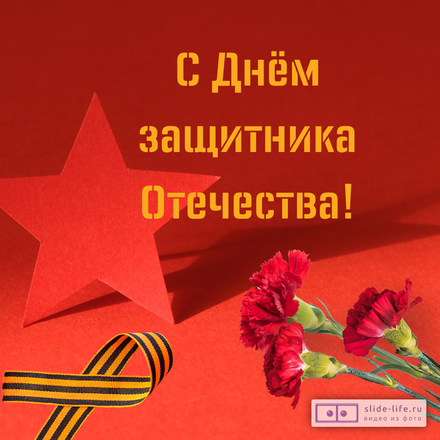 Открытки с 23 февраля — Slide-Life.ru