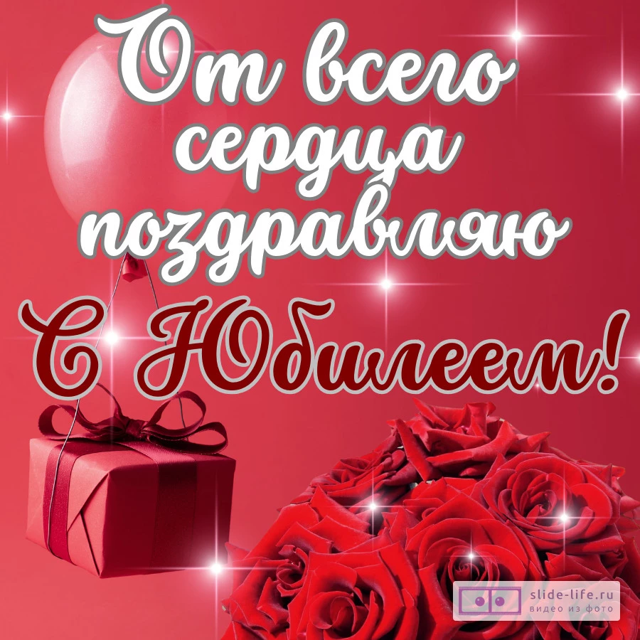 Красивая открытка с юбилеем