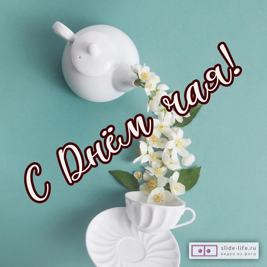 Открытка с днем чая необычная