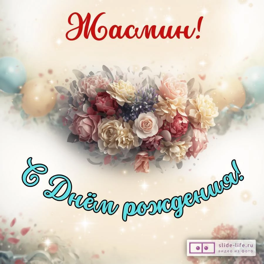 Жасмин, с Днём рождения! Стильная открытка
