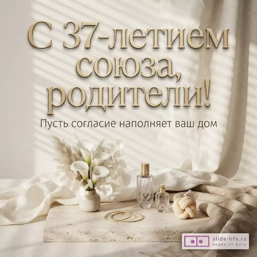 Бежевый фон с тенью от жалюзи, на столе букет калл, духи, браслеты, свеча. Текст: «С 37-летием союза, родители! Пусть согласие наполняет ваш дом»