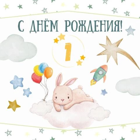 Поздравительная открытка с днем рождения мальчику 1 год