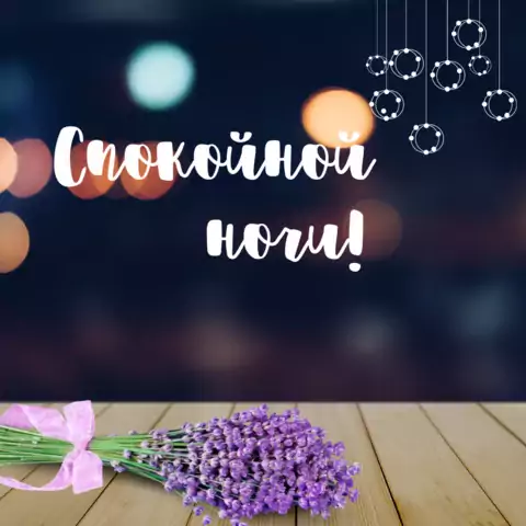 Открытка спокойной доброй ночи