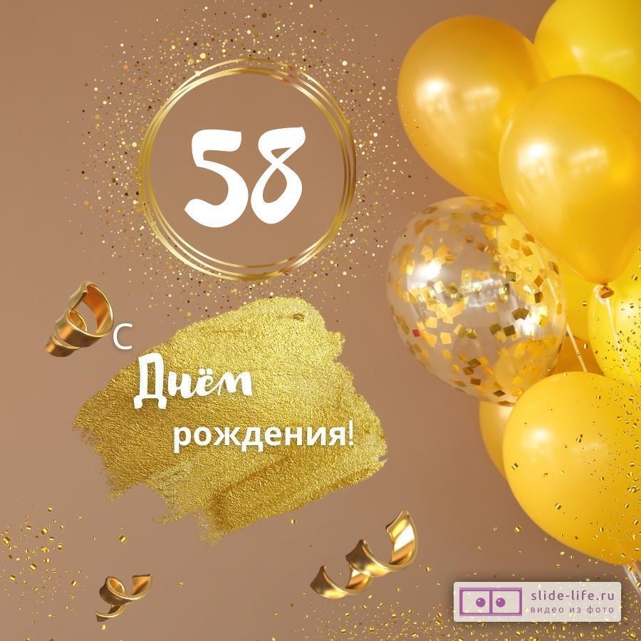 Красивая открытка с днем рождения женщине 58 лет
