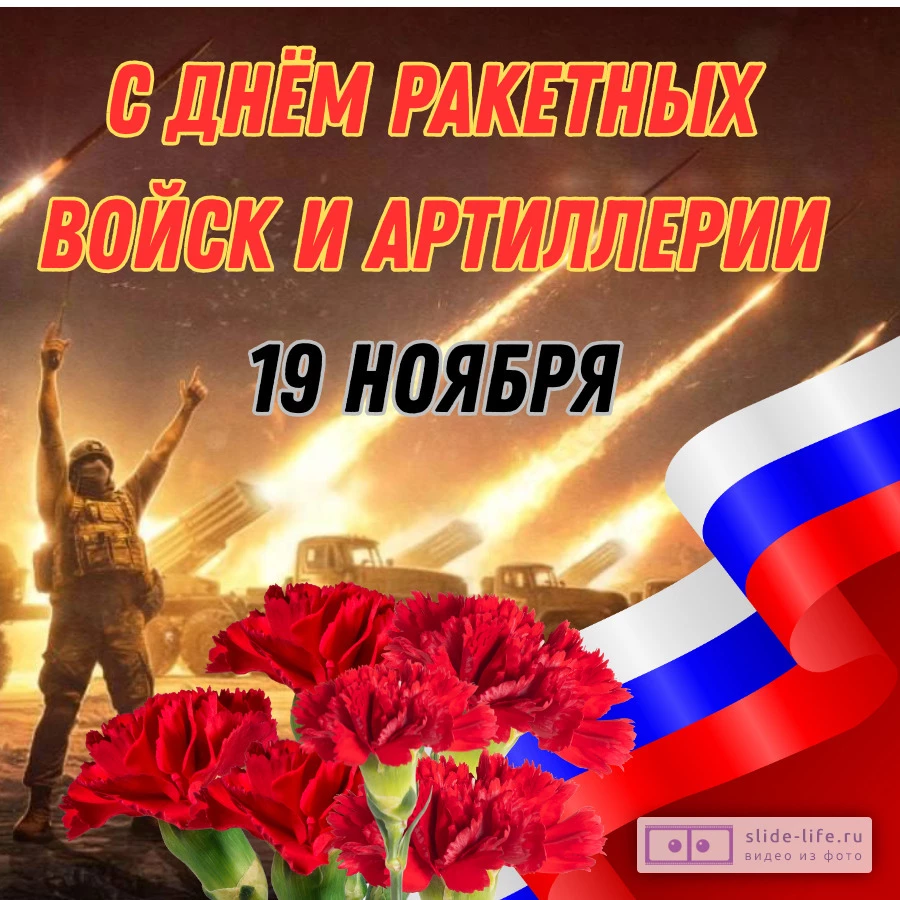 Красивая открытка с Днём ракетных войск и артиллерии