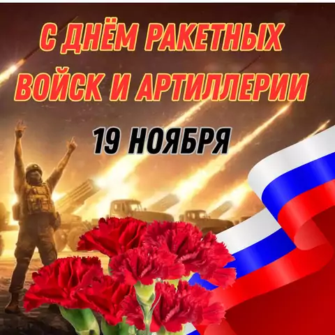 Красивая открытка с Днём ракетных войск и артиллерии