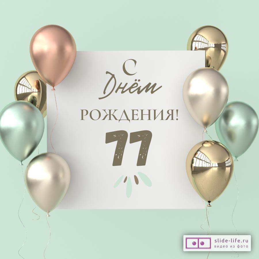 Поздравительная открытка с днем рождения 77 лет