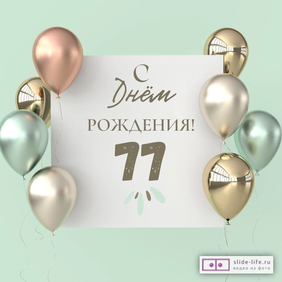 Поздравительная открытка с днем рождения 77 лет