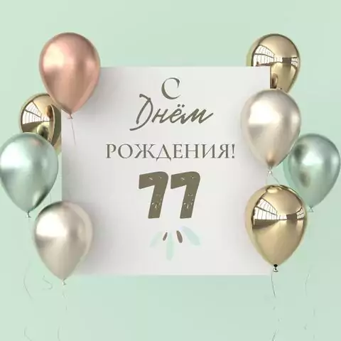 Поздравительная открытка с днем рождения 77 лет
