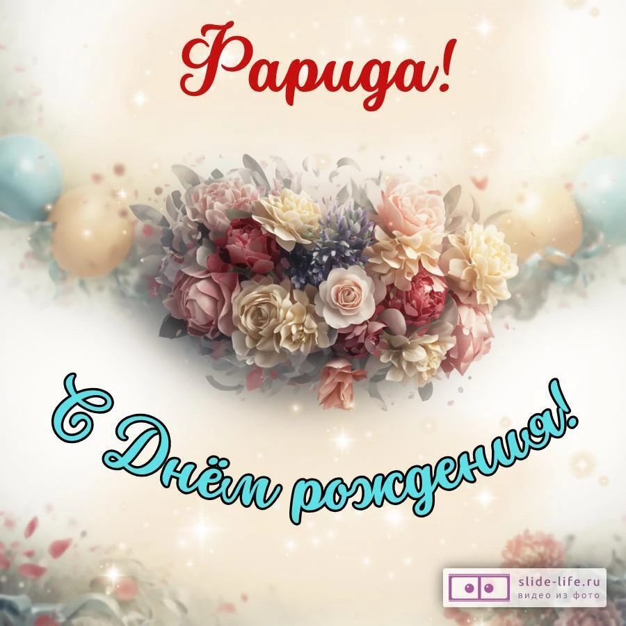 Фарида, с Днём рождения! Стильная открытка