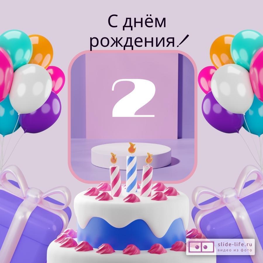 Элегантная открытка с днем рождения девочке 2 года