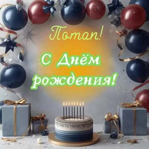 Потап, с Днём рождения! Поздравительная открытка