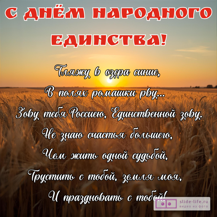 Открытка с днем народного единства со стихами