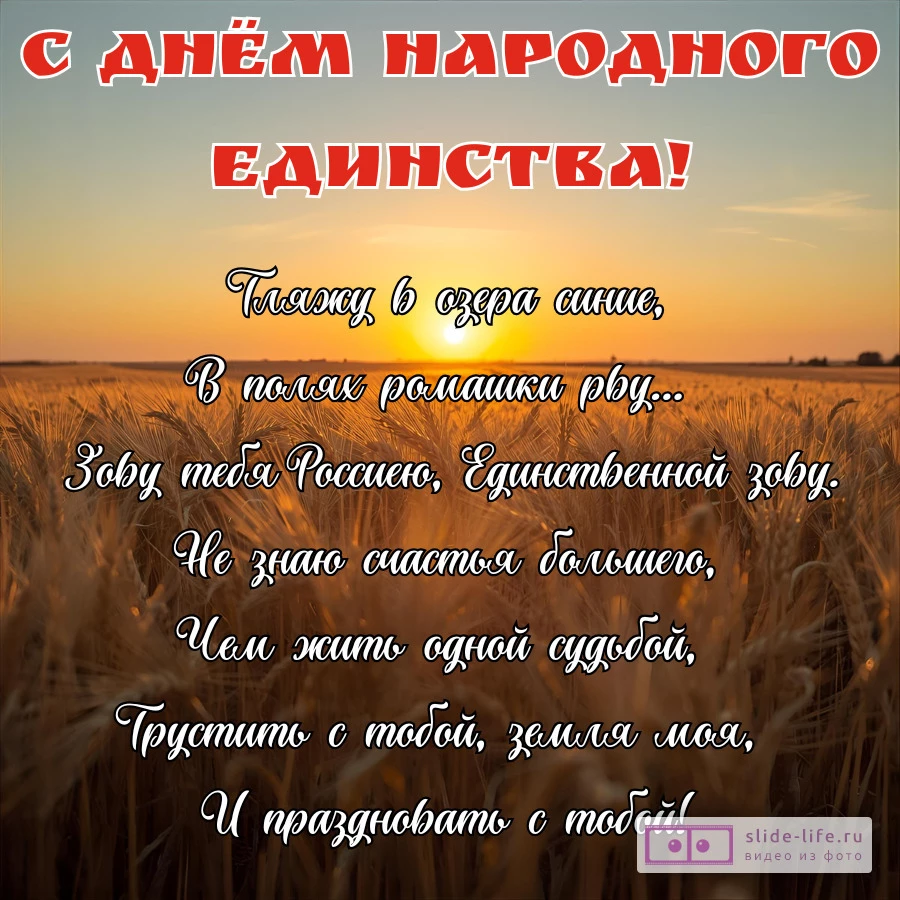 Открытка с днем народного единства со стихами